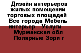 Дизайн интерьеров жилых помещений, торговых площадей - Все города Мебель, интерьер » Услуги   . Мурманская обл.,Полярные Зори г.